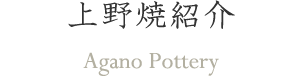 上野焼紹介 Agano Pottery